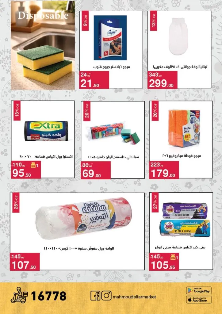 أقوى عروض شم النسيم 2026 من محمود الفار ماركت.. خصومات تصل لـ 50% 29 أقوى عروض شم النسيم 2026 من محمود الفار ماركت.. خصومات تصل لـ 50%