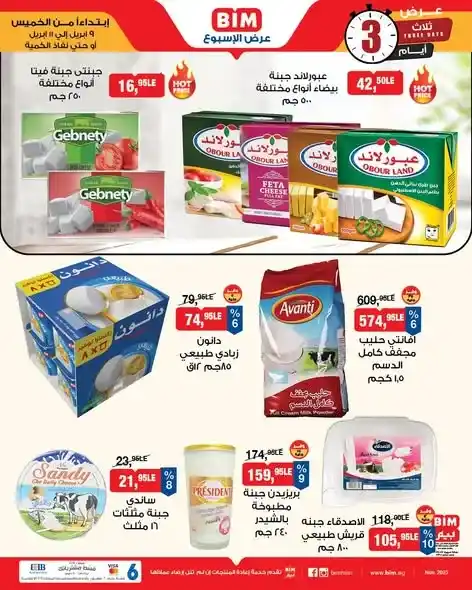 عروض بيم مصر 2026 على المنتجات الفريش بأسعار مميزة لفترة محدودة. 3 عروض بيم مصر