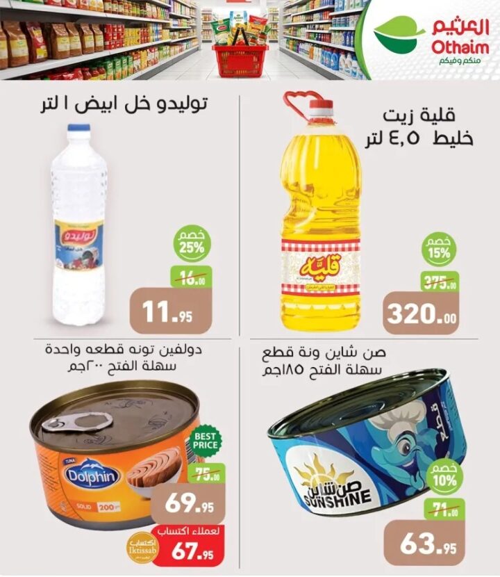 عروض العثيم الربيعية | أقوى الخصومات على المواد الغذائية والمشروبات حتى 21 أبريل 🌟 3 عروض العثيم الربيعية | أقوى الخصومات على المواد الغذائية والمشروبات حتى 21 أبريل