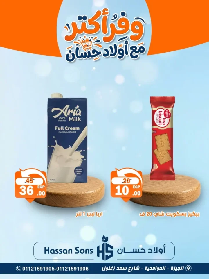 أحدث عروض أولاد حسان | أقوى تخفيضات المواد الغذائية في مصر | ابريل 2026 3 أحدث عروض أولاد حسان | أقوى تخفيضات المواد الغذائية في مصر
