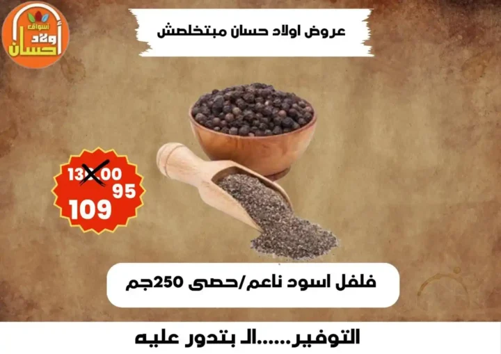 عروض أولاد حسان 2026 | أقوى عروض أسبوع التوفير على السلع الغذائية في مصر 2 عروض أولاد حسان 2026 | أقوى عروض أسبوع التوفير