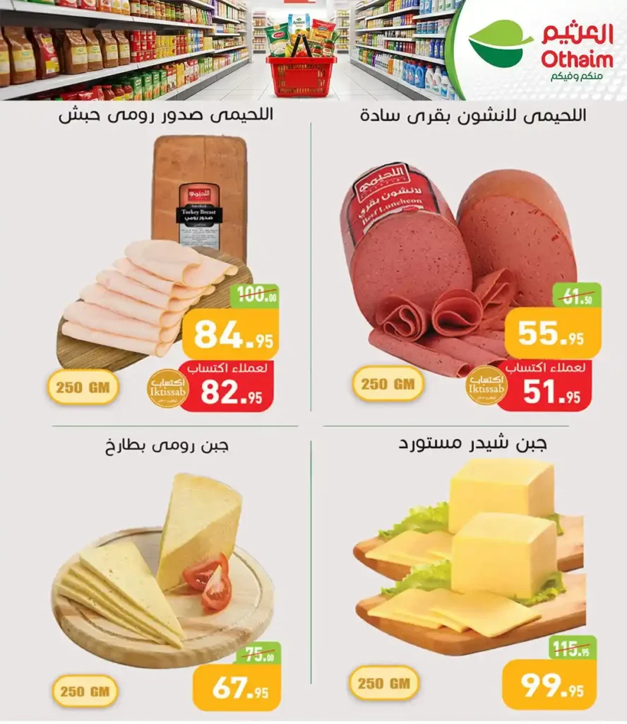 عروض أسواق عبدالله العثيم مصر 2026: تخفيضات قوية للمة الربيع حتى نفاذ الكمية. 3 عروض أسواق عبدالله العثيم مصر 2026: تخفيضات قوية للمة الربيع حتى نفاذ الكمية