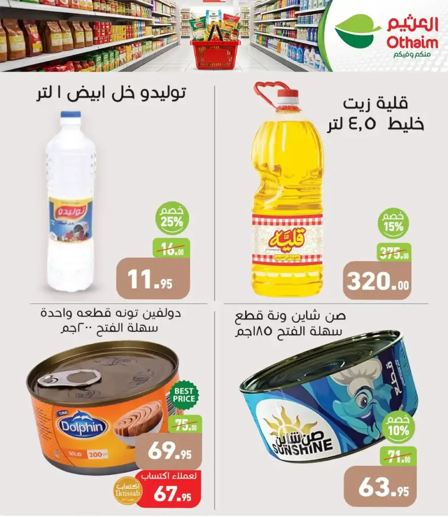 عروض أسواق العثيم مصر 2026 – خصومات الربيع على السلع الغذائية حتى 21 أبريل 🔥 3 عروض أسواق العثيم مصر 2026 – خصومات الربيع على السلع الغذائية حتى 21 أبريل 🔥