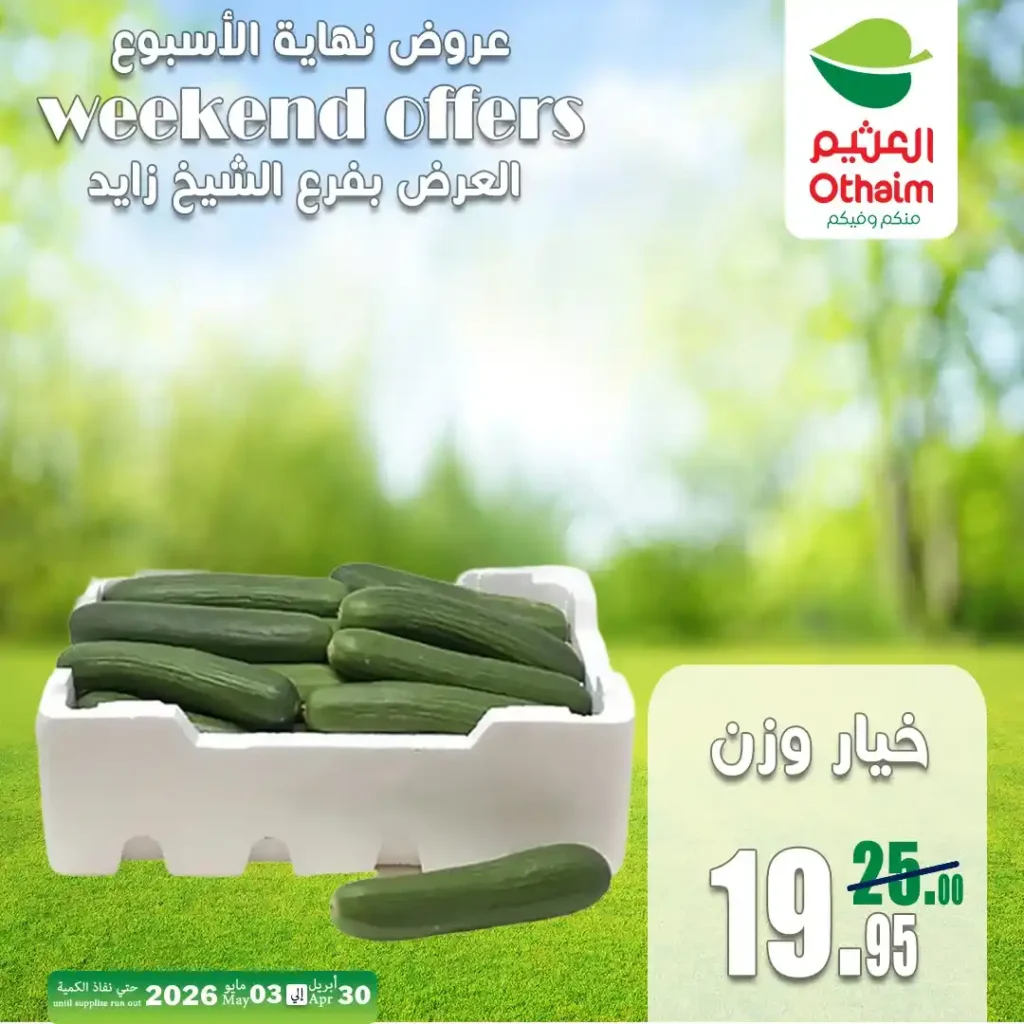 عروض العثيم مصر اليوم | تخفيضات الخضار والفاكهة في الشيخ زايد حتى 3 مايو 2026 3 عروض العثيم مصر اليوم | تخفيضات الخضار والفاكهة في الشيخ زايد