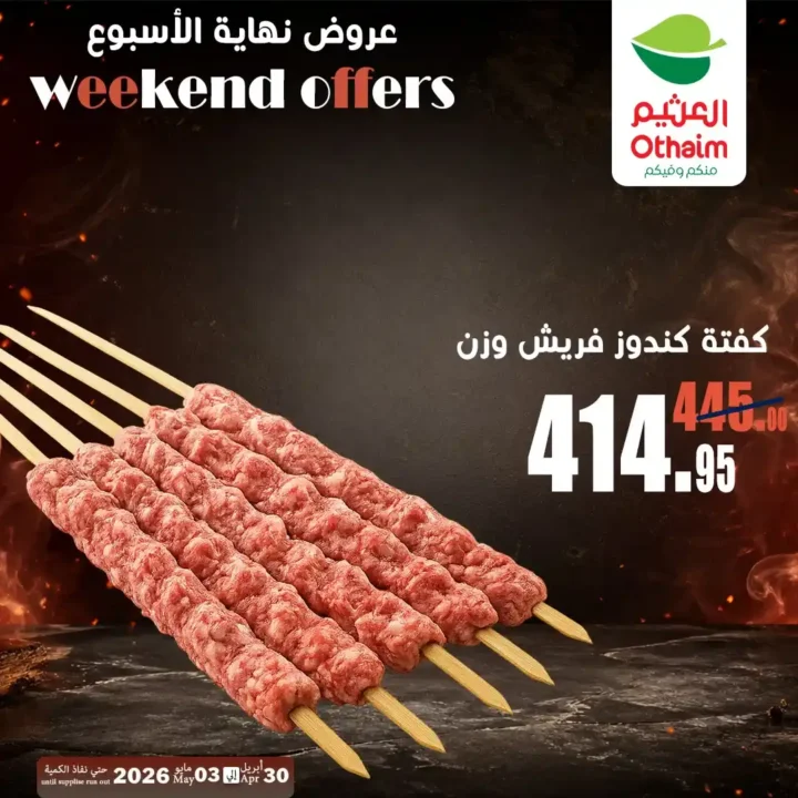 عروض العثيم مصر اليوم | تخفيضات اللحوم والدواجن حتى 3 مايو 2026 بأفضل الأسعار 3 عروض العثيم مصر اليوم | تخفيضات اللحوم والدواجن حتى 3 مايو 2026