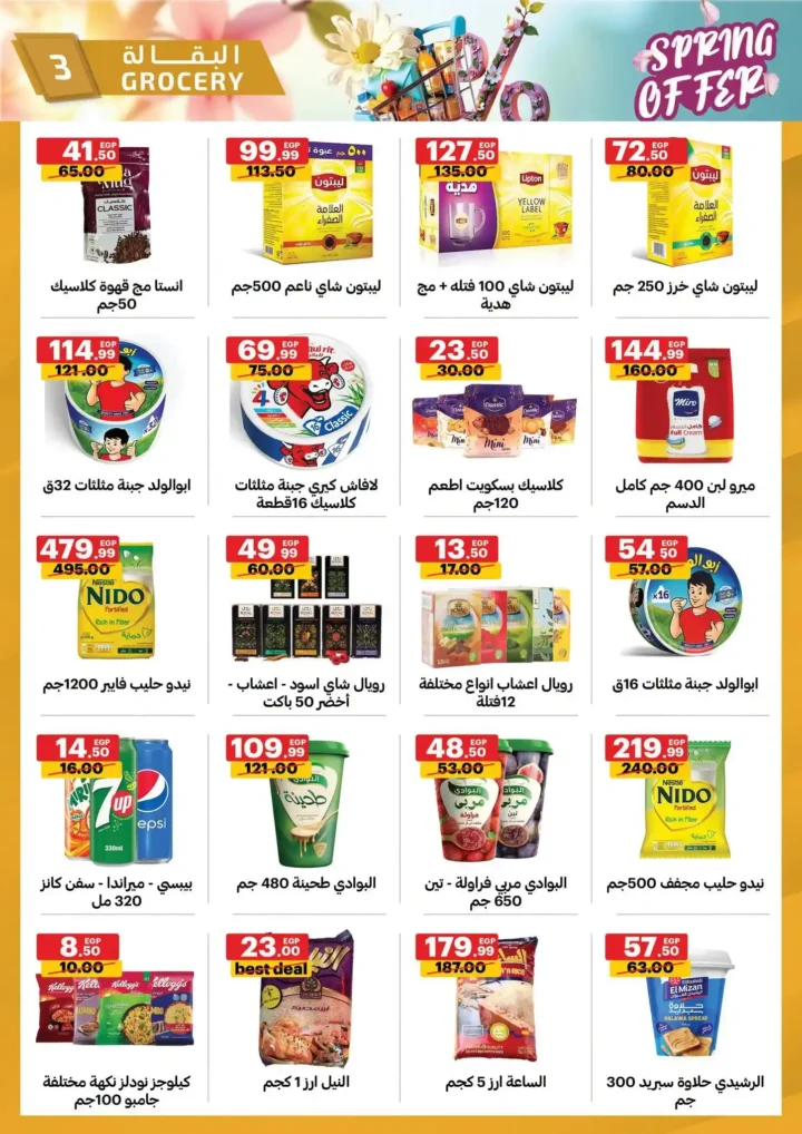 عروض الحبيب ماركت 2026 | أقوى تخفيضات الربيع على السلع الغذائية حتى 30 أبريل. 3 عروض الحبيب ماركت 2026 | أقوى تخفيضات الربيع على السلع الغذائية حتى 30 أبريل