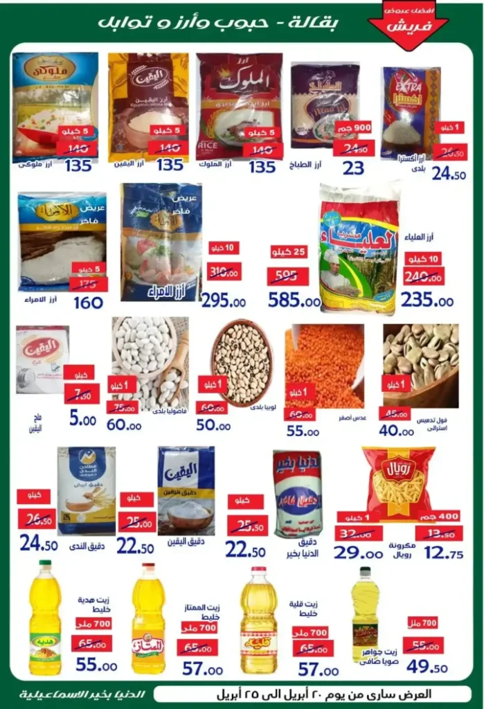 عروض الدنيا بخير الإسماعيلية 2026 | أقوى تخفيضات الصيف على السلع الغذائية. 3 عروض الدنيا بخير الإسماعيلية 2026 | أقوى تخفيضات الصيف على السلع الغذائية