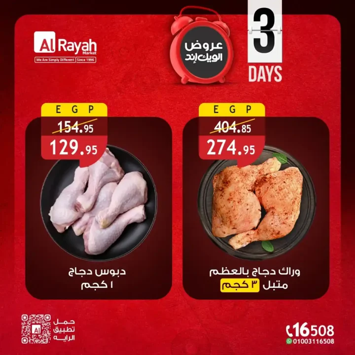 عروض الراية ماركت الويك إند 2026 - خصومات قوية لمدة 3 أيام بس 🔥🛒 3 عروض الراية ماركت الويك إند 2026 - خصومات قوية