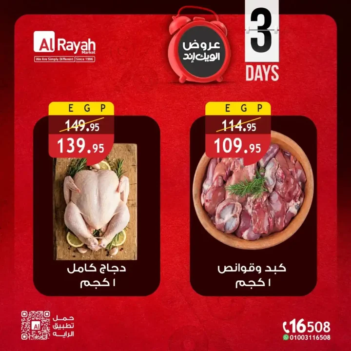 عروض الراية ماركت الويك إند 2026 | خصومات 3 أيام على السلع الغذائية بأفضل الأسعار 4 عروض الراية ماركت الويك إند 2026 | خصومات 3 أيام على السلع الغذائية بأفضل الأسعار