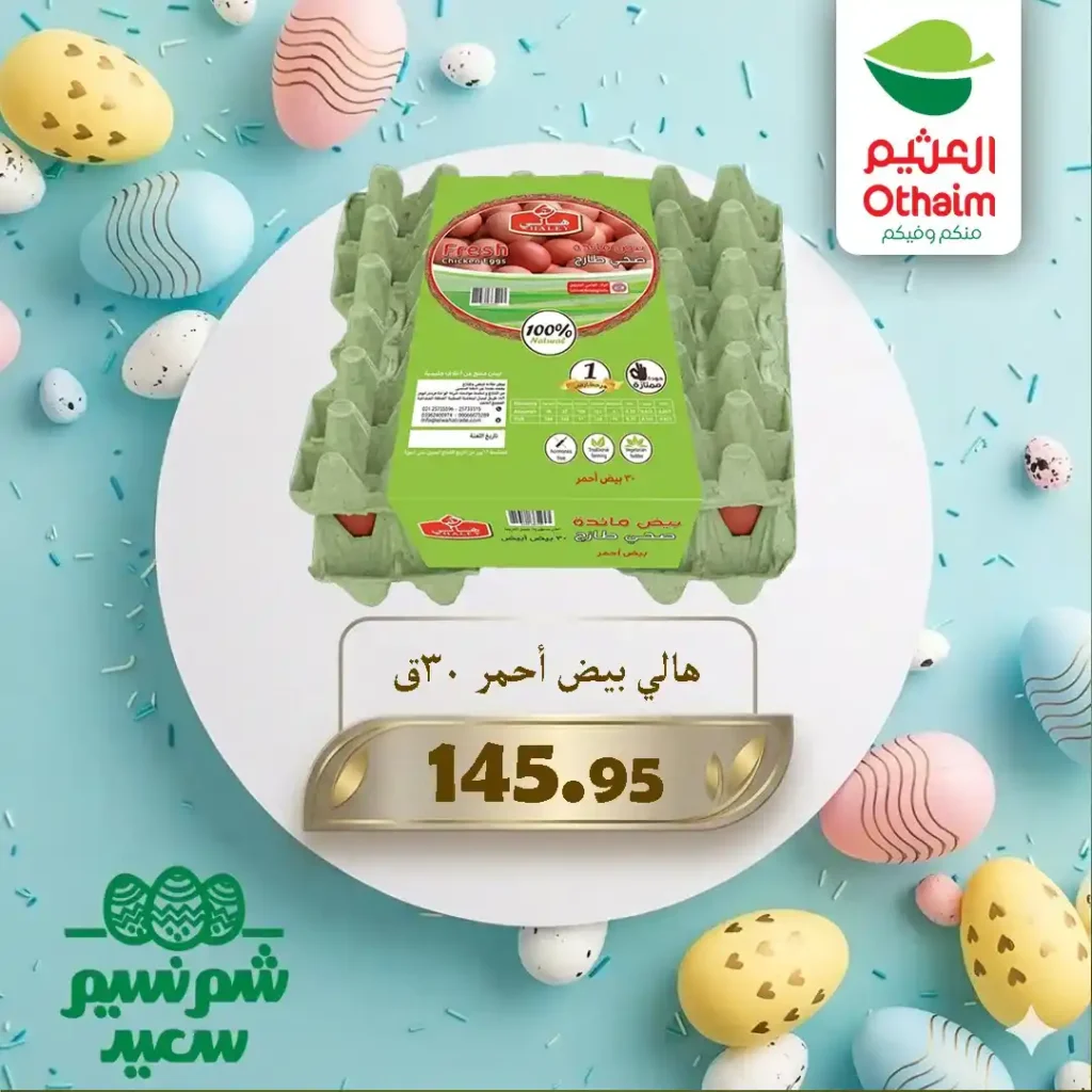 عروض أسواق عبدالله العثيم مصر 2026 على اللحوم والبيض بأفضل الأسعار للويك إند. 3 عروض أسواق عبدالله العثيم مصر 2026 على اللحوم والبيض بأفضل الأسعار للويك إند