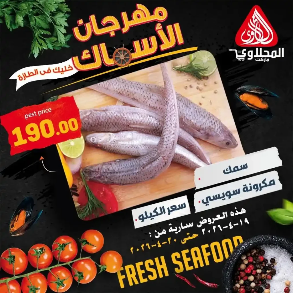 عروض المحلاوي ماركت اليوم 2026 – خصومات قوية على السمك الطازة لمدة يومين فقط 🔥🐟 3 عروض المحلاوي ماركت اليوم 2026 – خصومات قوية على السمك الطازة لمدة يومين فقط 🔥🐟