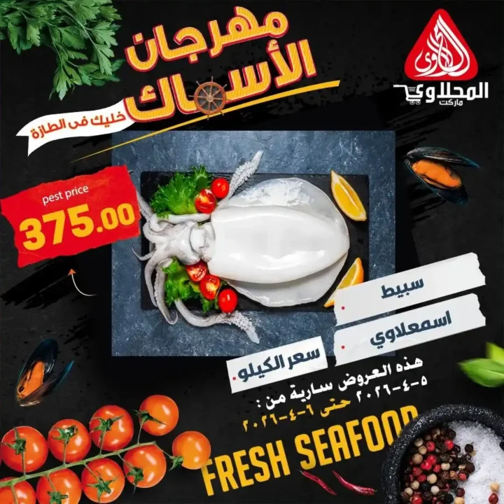 عروض المحلاوي ماركت اليوم.. خصومات قوية على الأسماك + 25% خصم على الشوي لفترة محدودة. 3 عروض المحلاوي ماركت اليوم.. خصومات قوية على الأسماك + 25% خصم على الشوي لفترة محدودة
