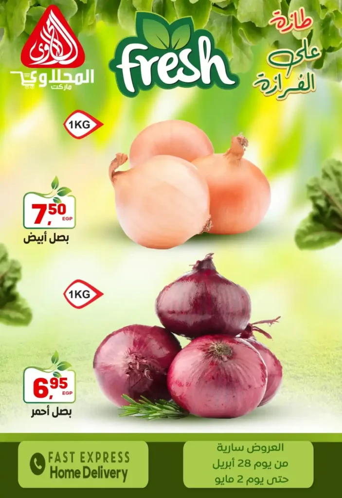 عروض المحلاوي ماركت – أقوى تخفيضات الخضار والفاكهة الطازة لحد 2 مايو 3 عروض المحلاوي ماركت – أقوى تخفيضات الخضار والفاكهة