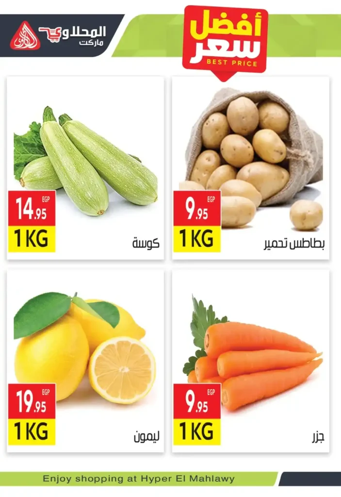أقوى عروض الخضار والفاكهة اليوم في مصر 2026 – مهرجان الطازج من . المحلاوي ماركت. 3 أقوى عروض الخضار والفاكهة اليوم في مصر 2026 – مهرجان الطازج من المحلاوي ماركت