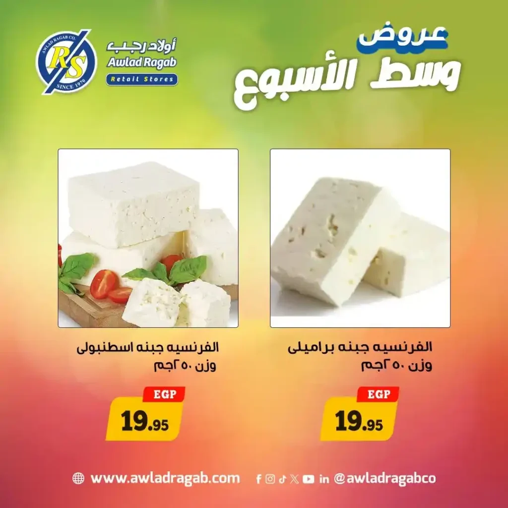 عروض أولاد رجب 2026 | أقوى خصومات وسط الأسبوع على السلع الغذائية لمدة يومين فقط. 3 عروض أولاد رجب 2026 | أقوى خصومات وسط الأسبوع على السلع الغذائية لمدة يومين فقط