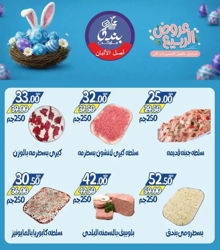عروض بندق ماركت الربيع 2026 في الإسكندرية - تخفيضات قوية على اللحوم والأسماك والسلع حتى نفاذ الكمية 🔥 3 عروض بندق ماركت الربيع 2026 في الإسكندرية - تخفيضات قوية على اللحوم والأسماك والسلع حتى نفاذ الكمية