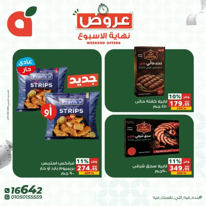 عروض بنده مصر 2026.. خصومات تصل إلى 45% على كل احتياجات البيت لفترة محدودة. 3 عروض بنده مصر 2026.. خصومات تصل إلى 45% على كل احتياجات البيت لفترة محدودة