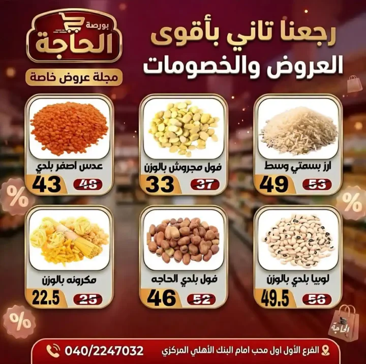 عروض بورصة الحاجة اليوم 2026 – خصومات قوية حتى نفاد الكمية في المحلة الكبرى. 3 عروض بورصة الحاجة اليوم 2026 – خصومات قوية حتى نفاد الكمية في المحلة الكبرى