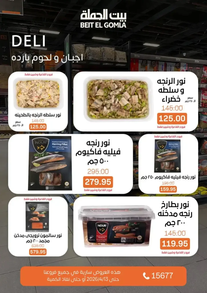 أقوى عروض بيت الجملة لشم النسيم 2026 – فسيخ ورنجة بأفضل سعر وجودة 3 أقوى عروض بيت الجملة لشم النسيم 2026