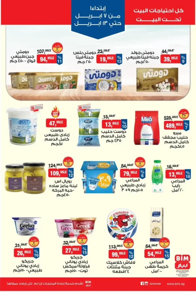 عروض بيم مصر 2026.. أقوى خصومات على كل احتياجات البيت من 7 حتى 13 أبريل. 3 عروض بيم مصر 2026.. أقوى خصومات على كل احتياجات البيت من 7 حتى 13 أبريل