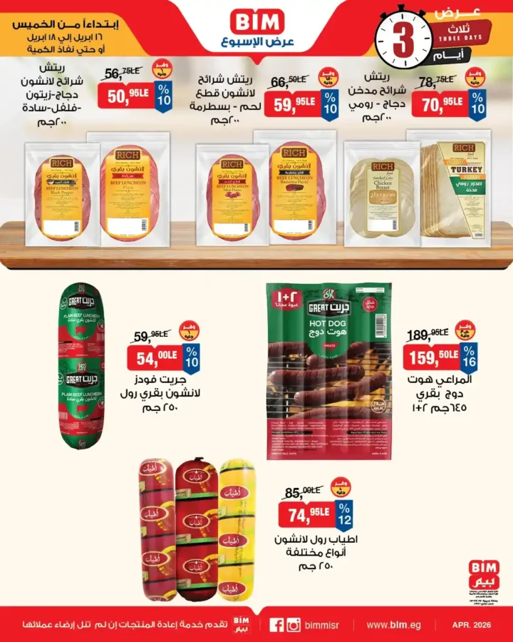 عروض بيم مصر 2026: خصومات قوية على الأجبان واللحوم لفترة محدودة. 3 عروض بيم مصر 2026: خصومات قوية على الأجبان واللحوم لفترة محدودة.