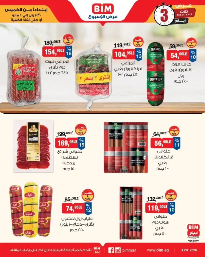 عروض بيم مصر 2026 – خصومات قوية لمدة 3 أيام فقط على كل احتياجات البيت 3 عروض بيم مصر 2026 – خصومات قوية لمدة 3 أيام فقط