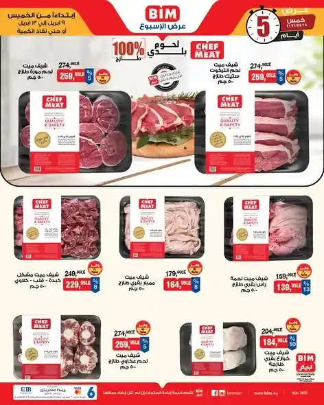 عروض بيم مصر 2026 على لحوم فايرواي بدون فول صويا بأفضل سعر وجودة. 3 عروض بيم مصر 2026 على لحوم فايرواي بدون فول صويا بأفضل سعر وجودة