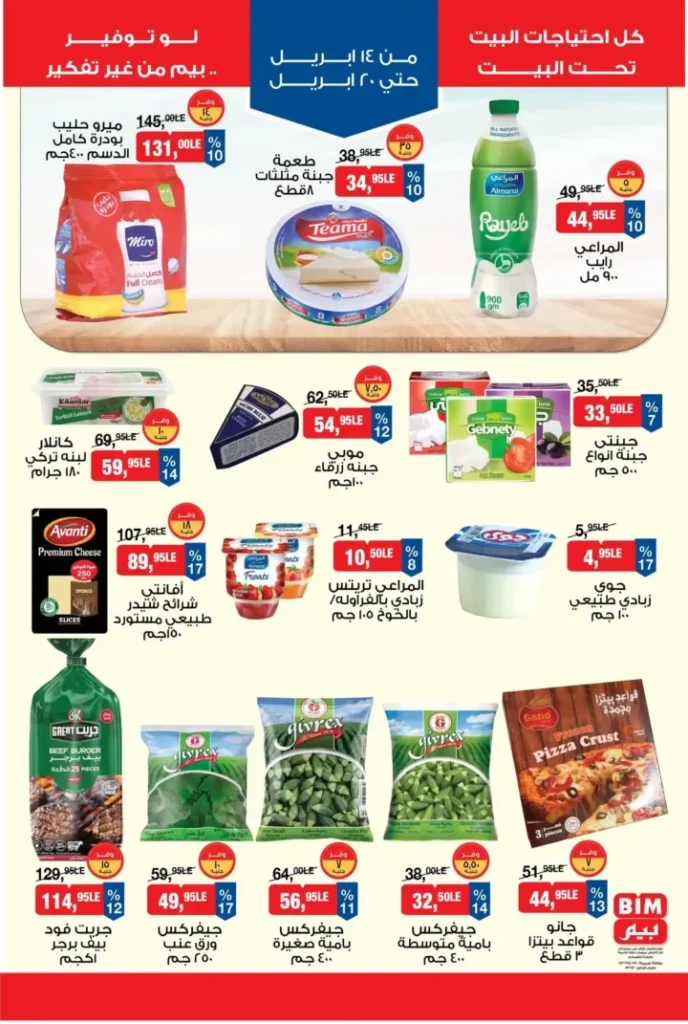 عروض بيم مصر الأسبوعية 2026.. تخفيضات قوية من 14 إلى 20 أبريل لا تفوتها. 3 عروض بيم مصر الأسبوعية 2026.. تخفيضات قوية من 14 إلى 20 أبريل لا تفوتها