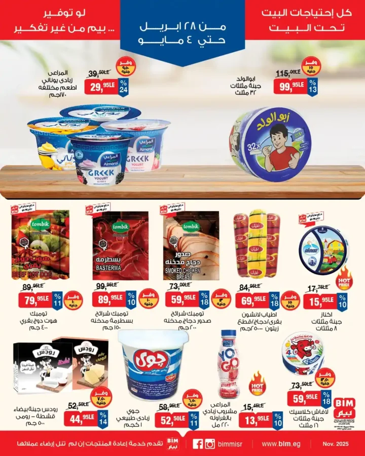 عروض بيم مصر 2026 | أسبوع كامل من التوفير والخصومات على احتياجات البيت. 3 عروض بيم مصر 2026 | أسبوع كامل من التوفير والخصومات على احتياجات البيت