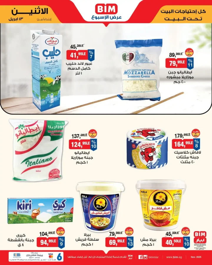 عروض بيم مصر اليوم 13 أبريل 2026 - تخفيضات قوية حتى نفاذ الكمية على منتجات BIM 🔥 3 عروض بيم مصر اليوم 13 أبريل 2026 - تخفيضات قوية حتى نفاذ الكمية على منتجات BIM