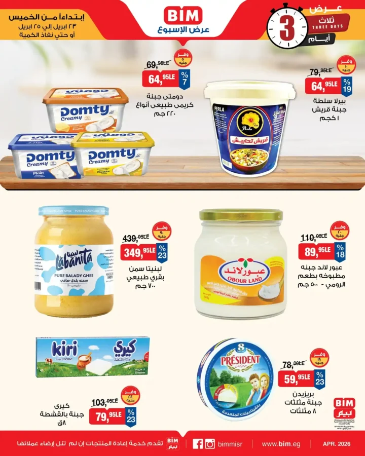 عروض بيم مصر 2026.. تخفيضات على الأجبان والمنتجات الغذائية من 23 إلى 25 أبريل. 3 عروض بيم مصر 2026.. تخفيضات على الأجبان والمنتجات الغذائية من 23 إلى 25 أبريل