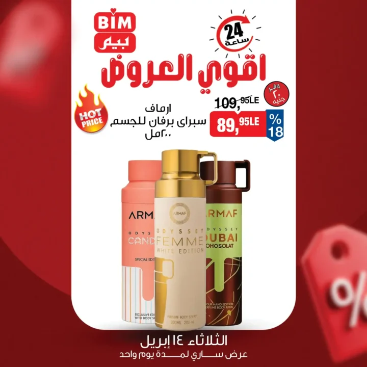 عرض بيم اليوم فقط 14 أبريل 2026.. خصومات 24 ساعة لا تتكرر. 3 عرض بيم اليوم