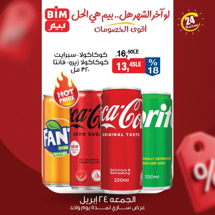 عروض بيم مصر 2026.. عرض 24 ساعة فقط يوم الجمعة 24 أبريل بخصومات محدودة الكمية. 4 عروض بيم مصر 2026.