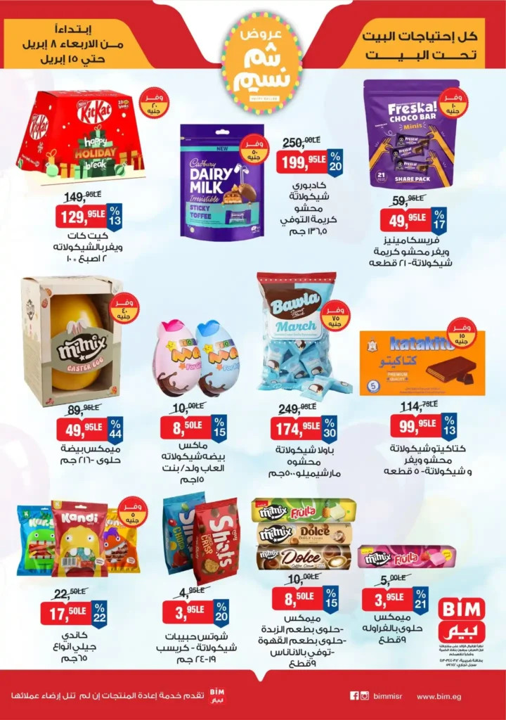 أقوى عروض بيم مصر لشم النسيم 2026 – وفر وجهز بيتك بأفضل الأسعار 3 أقوى عروض بيم مصر لشم النسيم 2026 – وفر وجهز بيتك بأفضل الأسعار