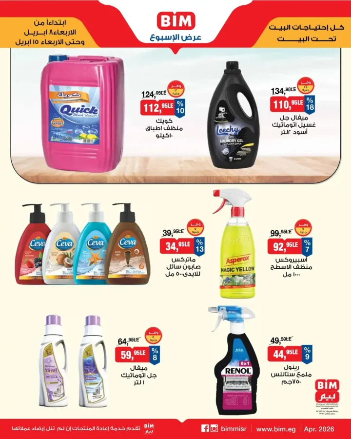 أقوى عروض بيم مصر 2026 على المنظفات – تجهيز بيتك لشم النسيم بأقل تكلفة. 3 أقوى عروض بيم مصر 2026 على المنظفات – تجهيز بيتك لشم النسيم بأقل تكلفة