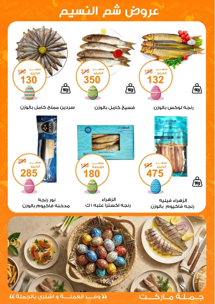 أقوى عروض جملة ماركت لشم النسيم – وفر فلوسك واشترِ بالجملة بأفضل الأسعار2026 3 أقوى عروض جملة ماركت لشم النسيم