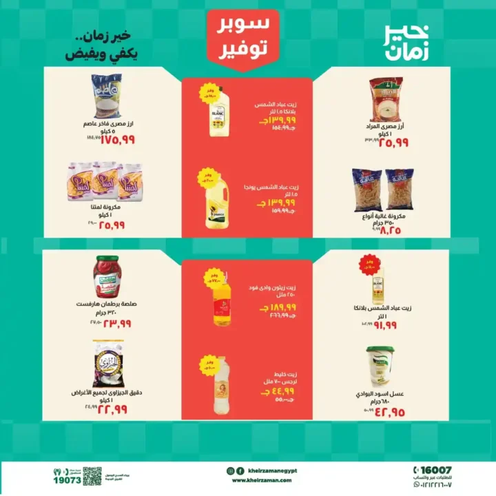 عروض خير زمان 2026: خصومات قوية على السلع الأساسية حتى نهاية أبريل. 3 عروض خير زمان 2026: خصومات قوية على السلع الأساسية حتى نهاية أبريل