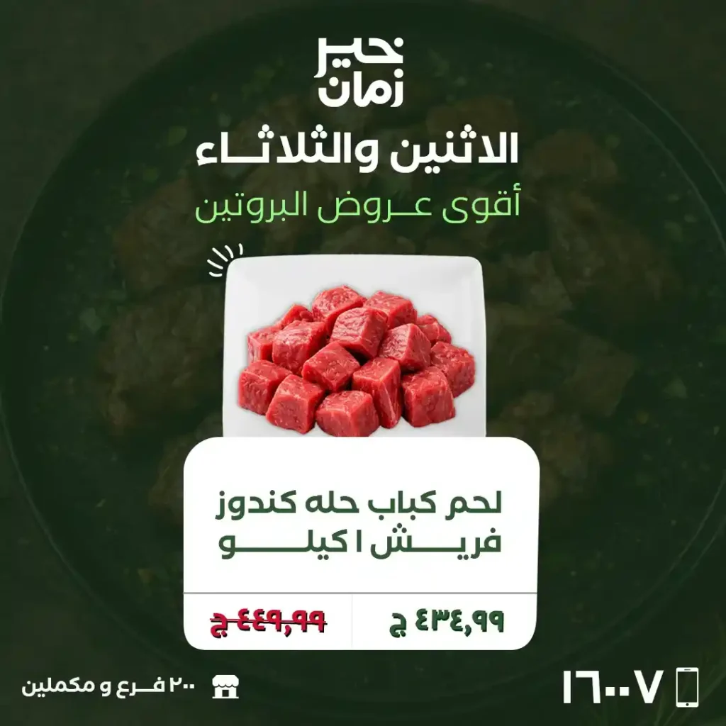 عروض خير زمان اليوم 2026 | تخفيضات اللحوم والفراخ لمدة يومين فقط. 3 عروض خير زمان