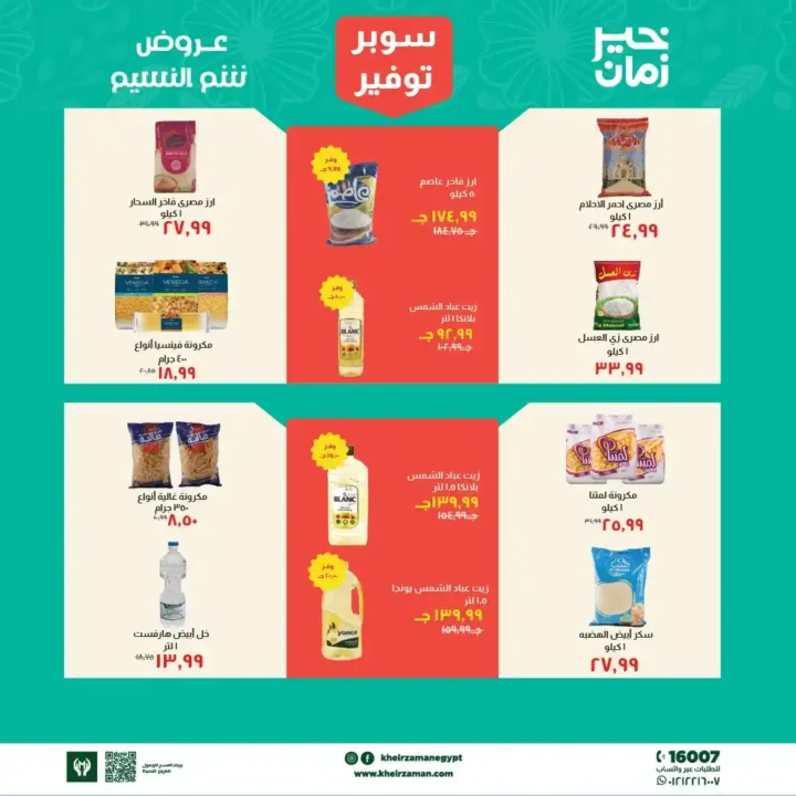 عروض خير زمان 2026.. تخفيضات شم النسيم على السلع الغذائية حتى 15 أبريل 🔥 3 عروض خير زمان 2026.. تخفيضات شم النسيم على السلع الغذائية