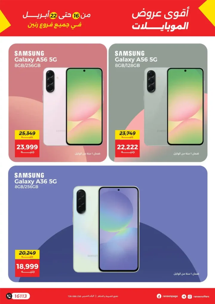 عروض رنين على الموبايلات والإلكترونيات 2026: خصومات قوية وتقسيط بدون فوائد. 3 عروض رنين على الموبايلات والإلكترونيات 2026: خصومات قوية وتقسيط بدون فوائد