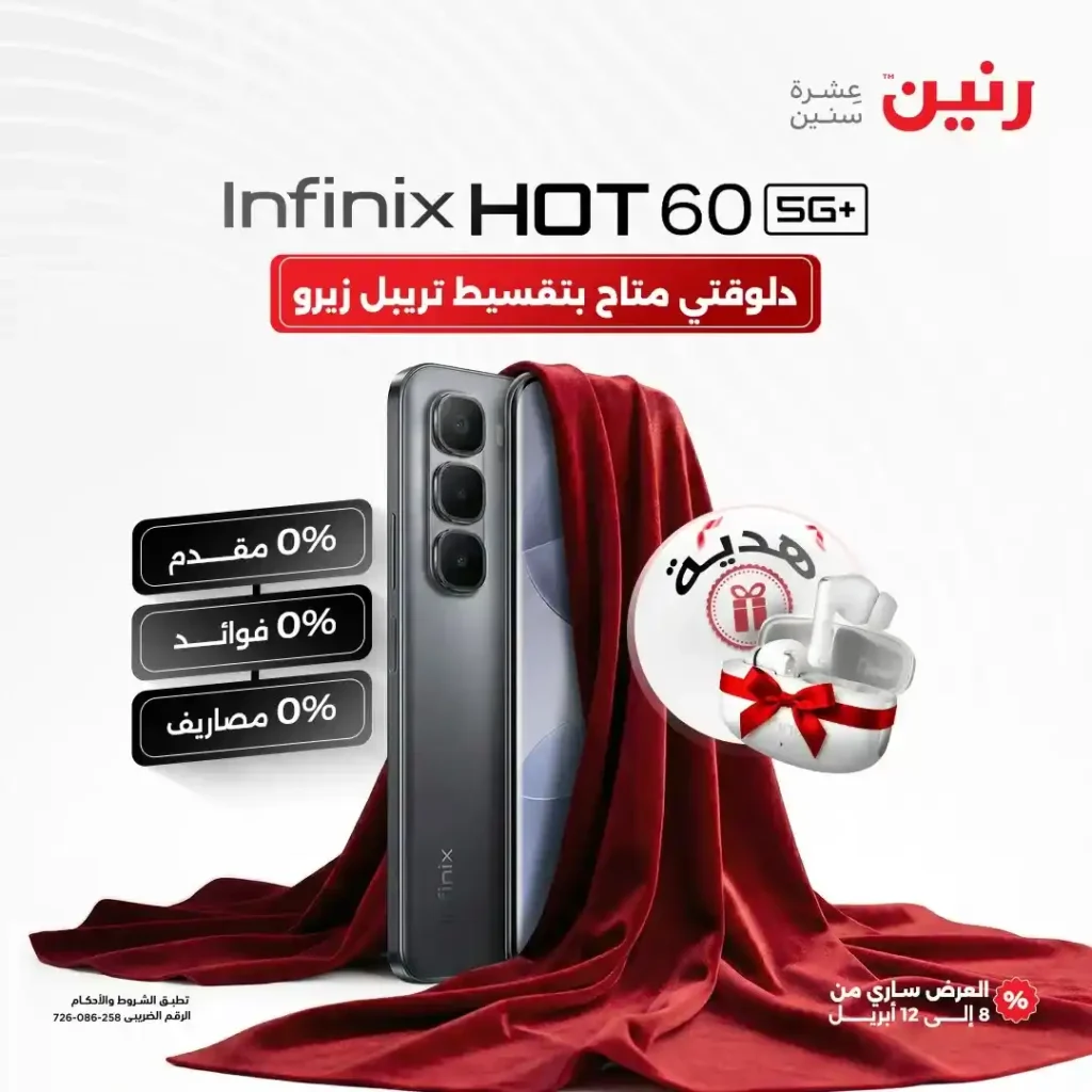 عروض رنين 2026.. موبايل Infinix Hot 60 5G مع سماعة هدية لفترة محدودة. 3 عروض رنين 2026.. موبايل Infinix Hot 60 5G مع سماعة هدية لفترة محدودة