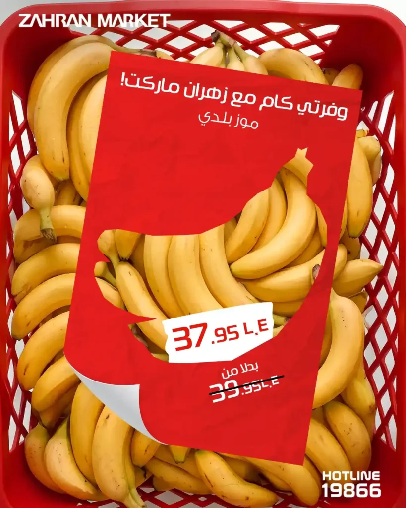 عروض زهران ماركت اليوم 2026.. وفر في كل احتياجات البيت بأسعار مميزة وجودة فريش 🔥🛒 3 عروض زهران ماركت اليوم 2026.. وفر في كل احتياجات البيت بأسعار مميزة وجودة فريش 🔥🛒