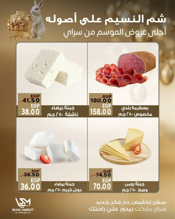 عروض سراي ماركت شم النسيم 2026.. خصومات قوية ومفاجآت مستمرة حتى نفاد الكمية. 3 عروض سراي ماركت شم النسيم 2026.. خصومات قوية ومفاجآت مستمرة حتى نفاد الكمية