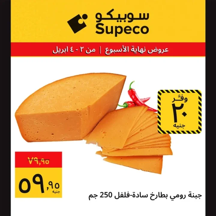 عروض سوبيكو شم النسيم 2026 | خصومات تصل إلى 33 جنيه على اللحوم والأجبان 3 عروض سوبيكو شم النسيم 2026 | خصومات تصل إلى 33 جنيه على اللحوم والأجبان