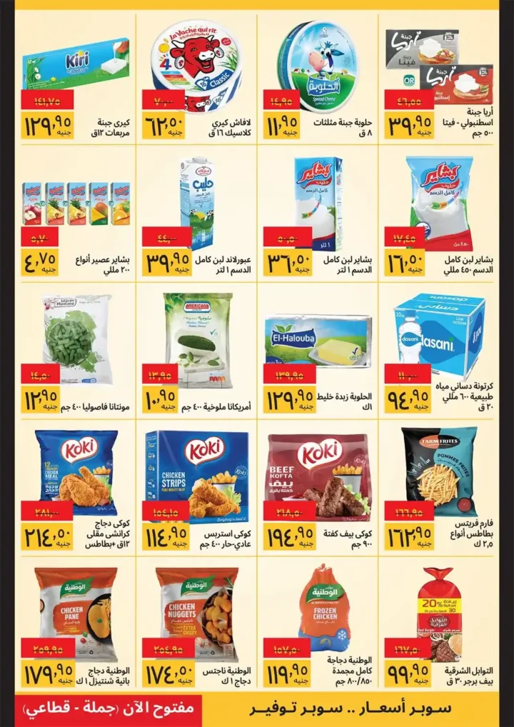 عروض سوبيكو 2026.. أقوى تخفيضات شم النسيم على السلع الغذائية حتى 15 أبريل 🔥 3 عروض سوبيكو 2026.. أقوى تخفيضات شم النسيم على السلع الغذائية حتى 15 أبريل 🔥