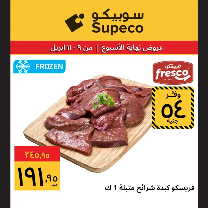 عروض سوبيكو مصر شم النسيم 2026.. أقوى الخصومات من 9 إلى 11 أبريل. 3 عروض سوبيكو مصر شم النسيم 2026.. أقوى الخصومات من 9 إلى 11 أبريل