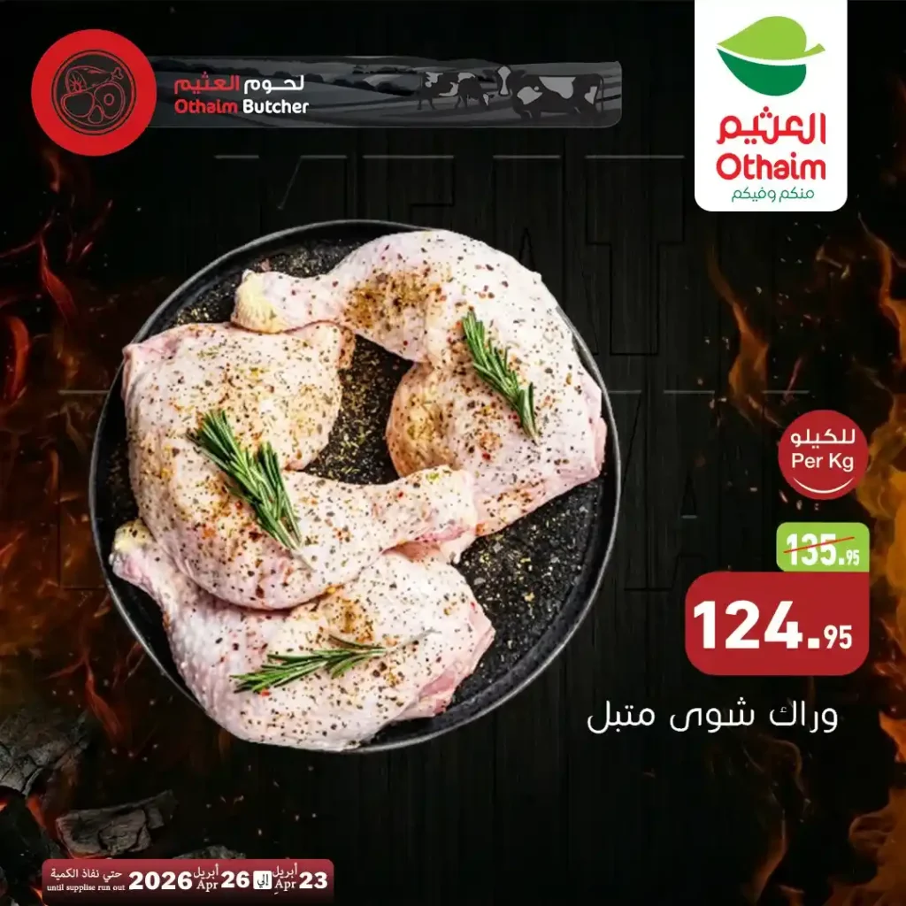 عروض أسواق العثيم مصر 2026.. خصومات اللحوم الطازة بأسعار مميزة حتى 26 أبريل. 3 عروض أسواق العثيم مصر 2026.. خصومات اللحوم الطازة بأسعار مميزة حتى 26 أبريل