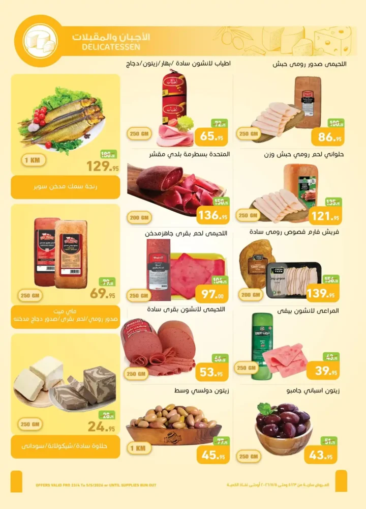 عروض العثيم مصر 2026 | أحدث عروض الربيع بخصومات قوية على السلع الغذائية 3 عروض العثيم مصر 2026 | أحدث عروض الربيع بخصومات قوية