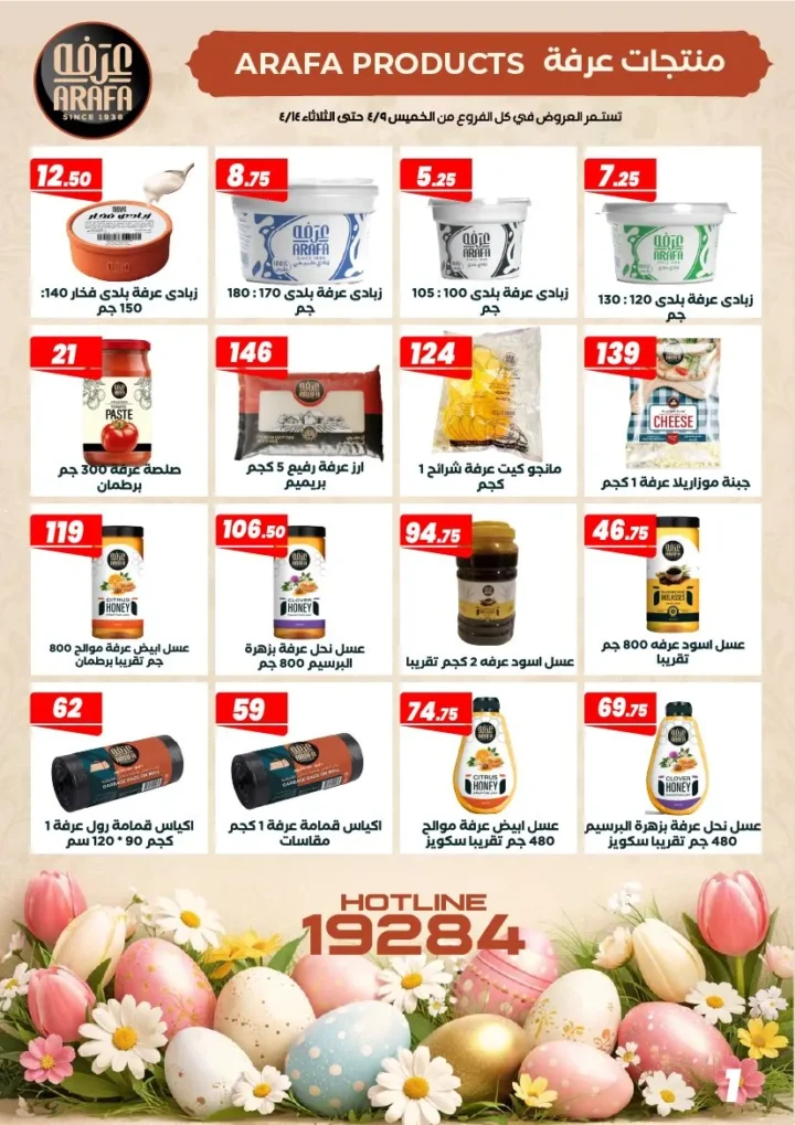 عروض عرفه ماركت شم النسيم 2026 – أفضل أسعار الرنجة والفسيخ والسردين لفترة محدودة. 3 عروض عرفه ماركت شم النسيم 2026 – أفضل أسعار الرنجة والفسيخ والسردين لفترة محدودة.