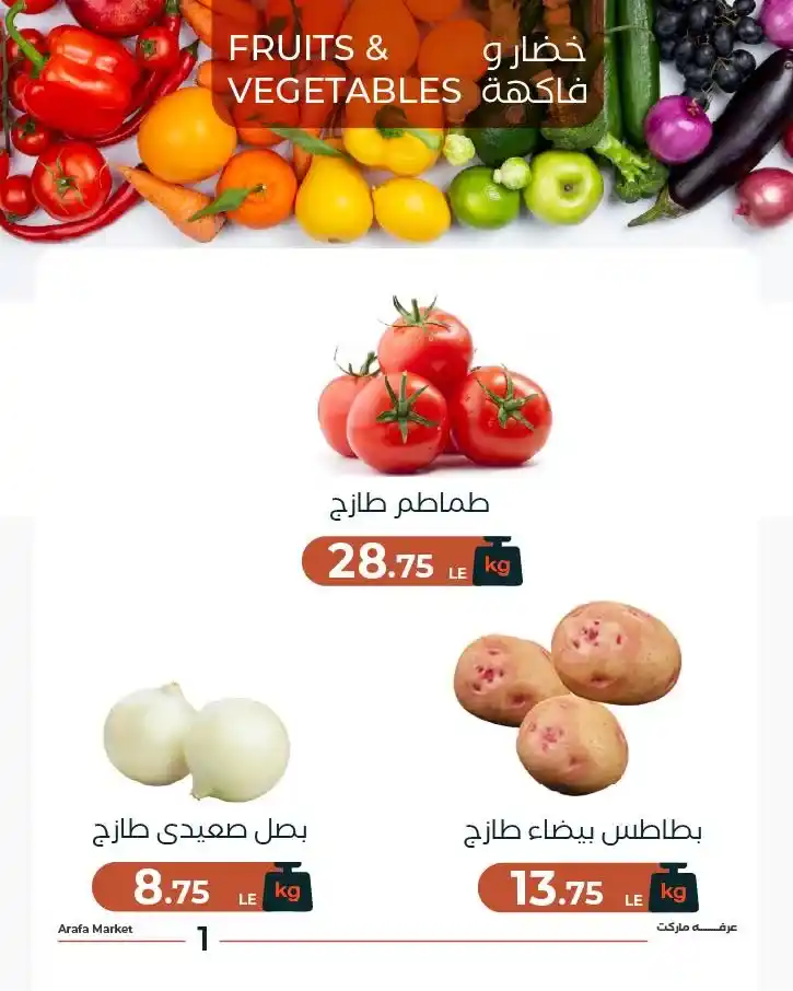 عروض عرفة ماركت اليوم الثلاثاء.. خصومات الخضار والفاكهة الطازة في الشادر لفترة محدودة. 3 عروض عرفة ماركت اليوم الثلاثاء.. خصومات الخضار والفاكهة الطازة في الشادر لفترة محدودة